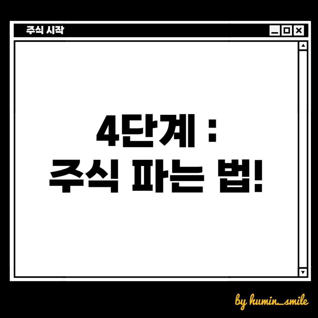 주식 거래 계좌를 만들고, 주식 거래 금액을 넣고, 주식을 샀다면, 이제 주식을 파는 방법까지만 알면 됩니다.