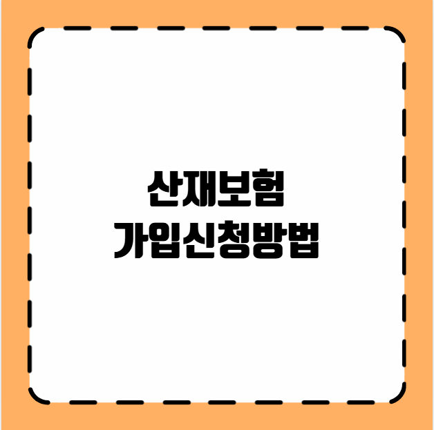 산재보험 가입신청방법