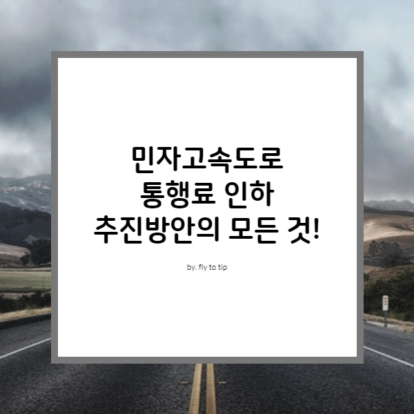 민자고속도로 통행료 인하