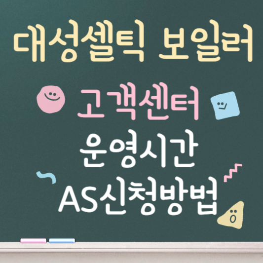 대성셀틱 보일러 고객센터 문의방법