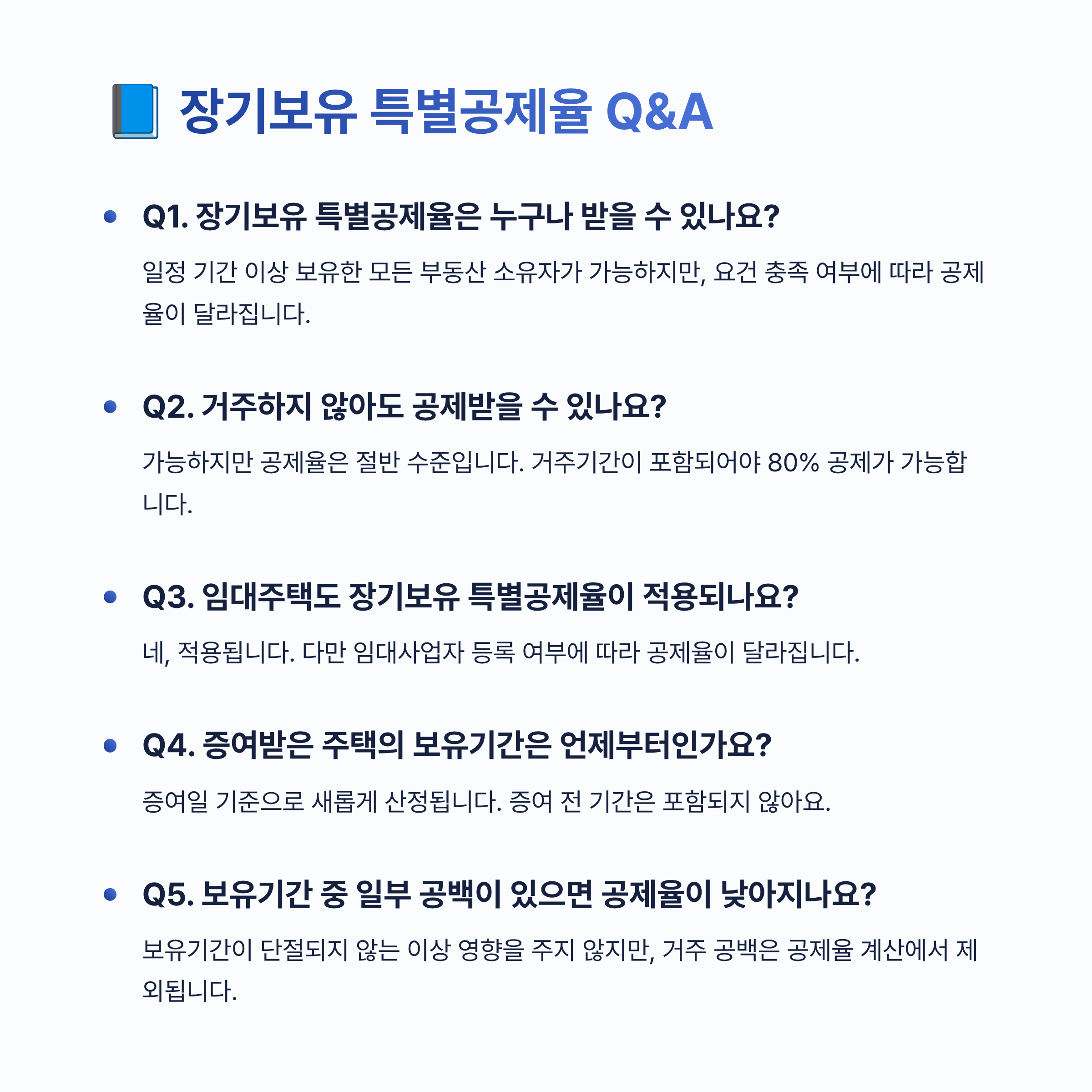 장기보유 특별공제율 알아보기