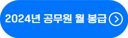 2024년 공무원 월 봉급, 기본급, 본봉, 호봉 확인 버튼
