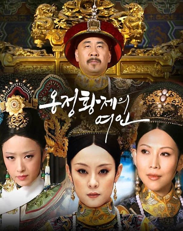 옹정황제의 여인 포스터