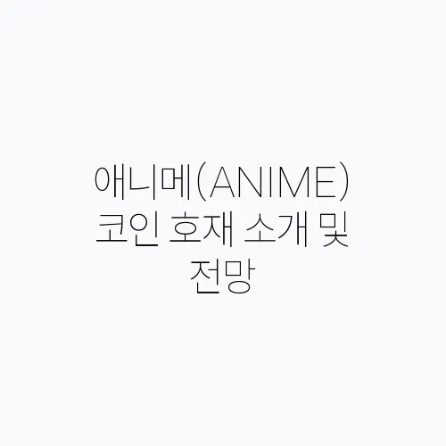 애니메(ANIME)코인 호재 소개 및 전망