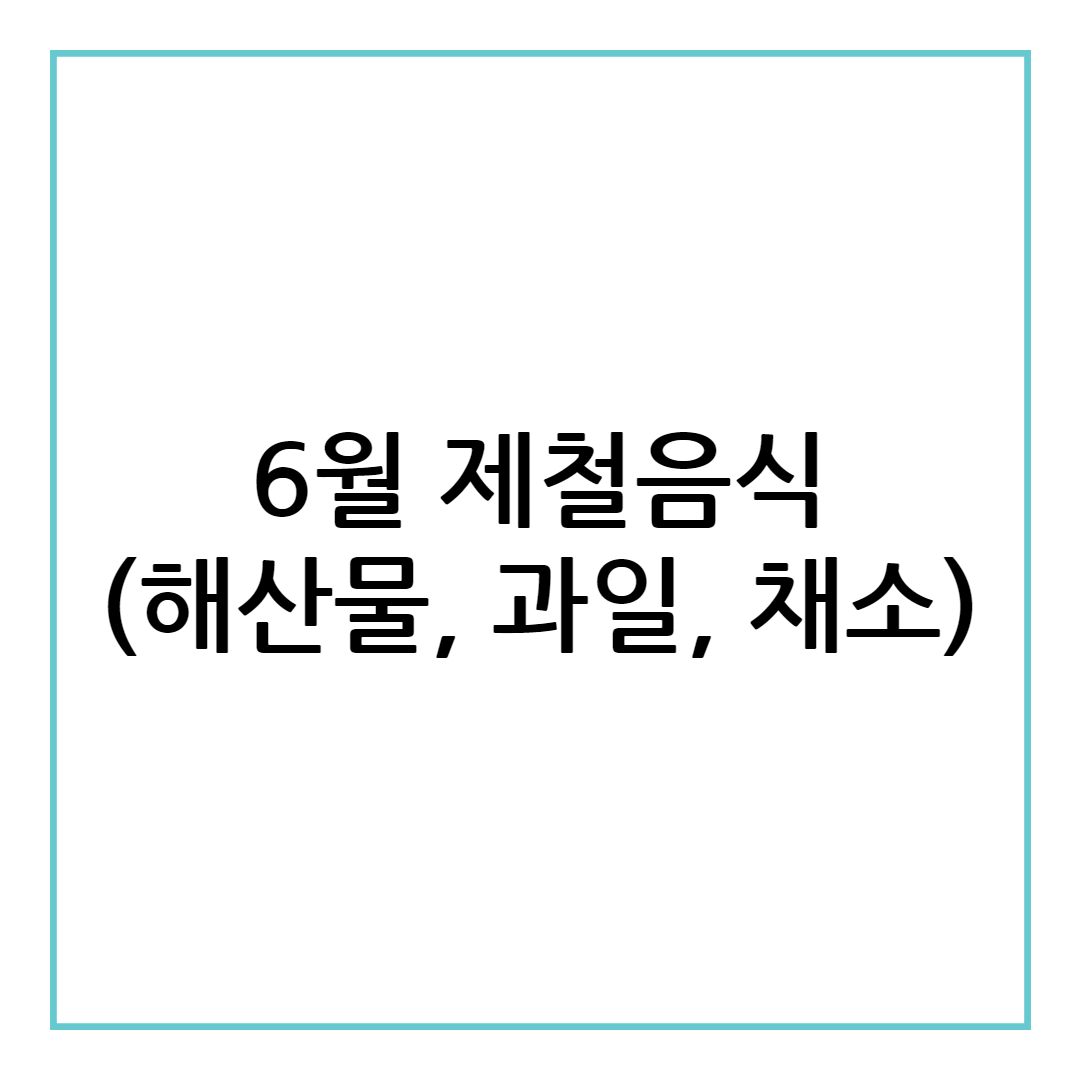 6월 제철음식