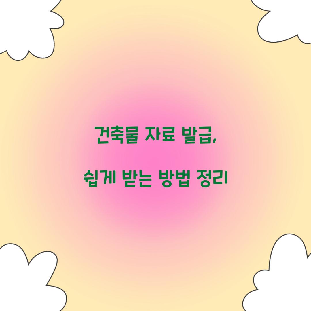 건축물 자료 발급
