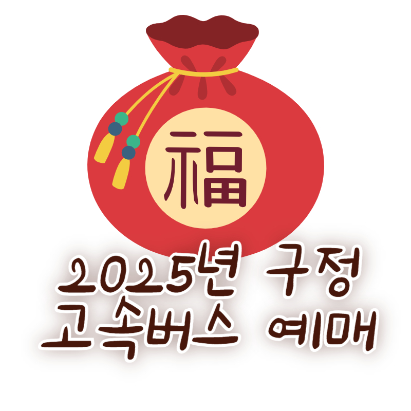 2025년 구정 고속버스 예매 방법
