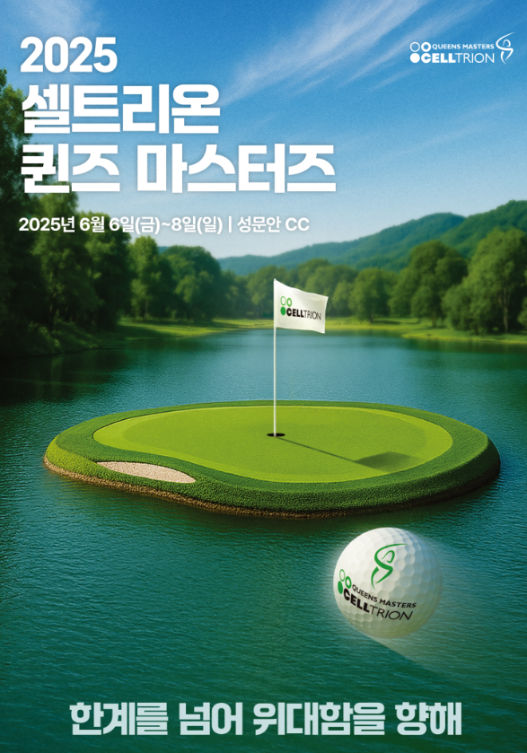 2025 셀트리온 퀸즈 마스터즈