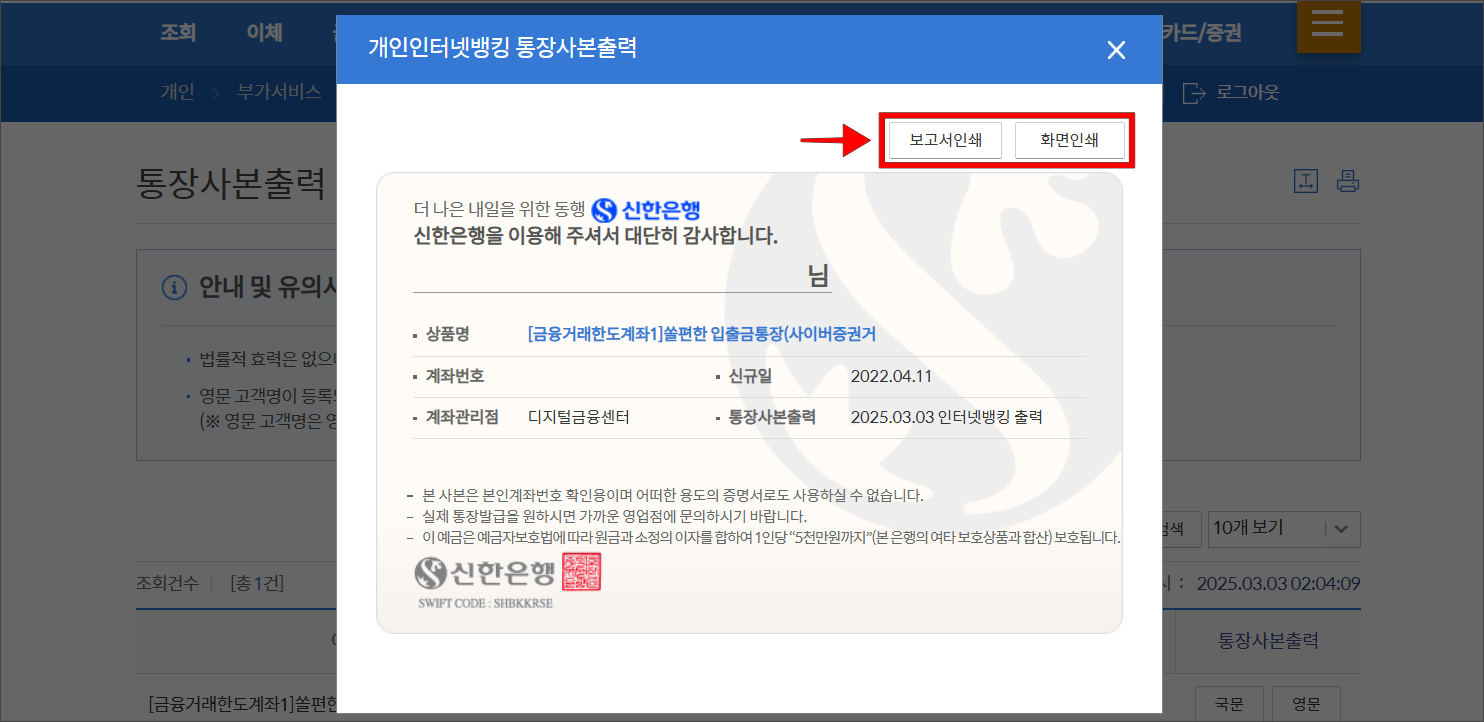 통장사본 출력 화면의 '보고서 인쇄' 또는 '화면 인쇄'를 선택하여 출력