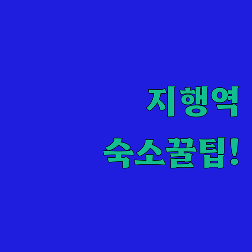 동두천 여행 출장 숙소 가이드 지행역..