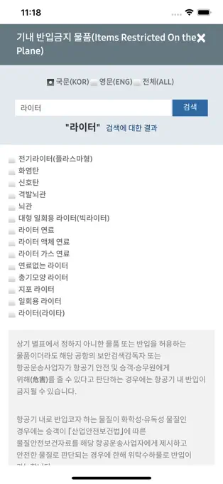 해외여행 국제선 기내반입금지물품 화장품 보조배터리 반입여부