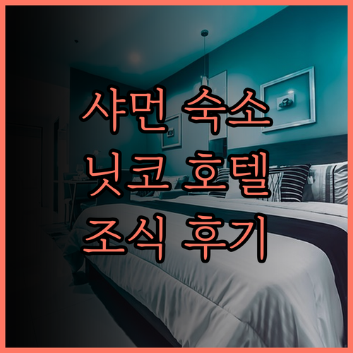 호텔 닛코 샤먼.. 매년 찾는 이유가