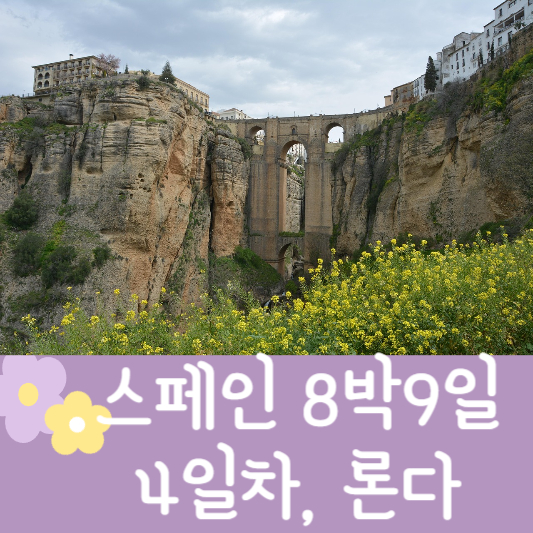 스페인 자유여행 일정 론다