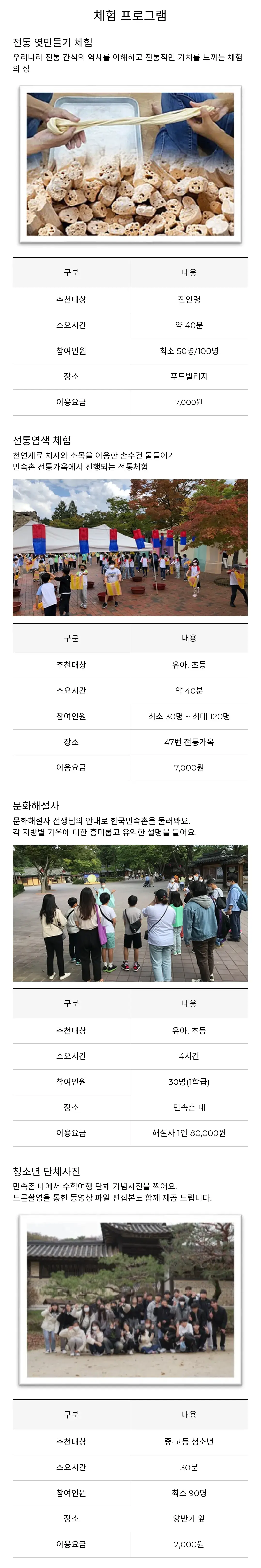 한국민속촌 단체이용권(유아, 초등학생, 중학생, 고등학생) 가격 및 체험프로그램 이용요금 등 안내