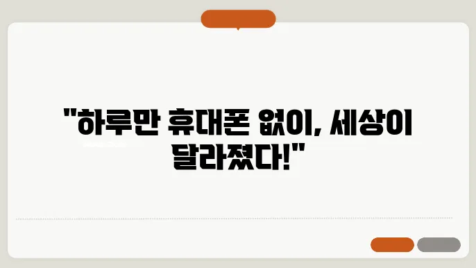 휴대폰을 내려놓은 후 느낀 놀라운 변화