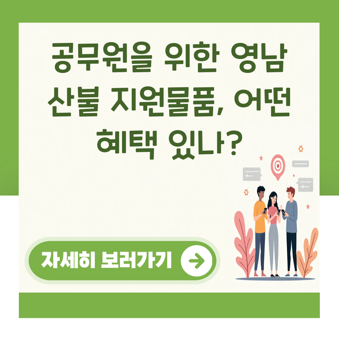 공무원을 위한 영남 산불 지원물품, 어떤 혜택 있나? 대표 이미지