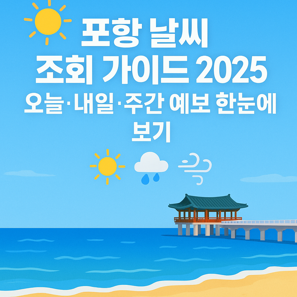 포항날씨