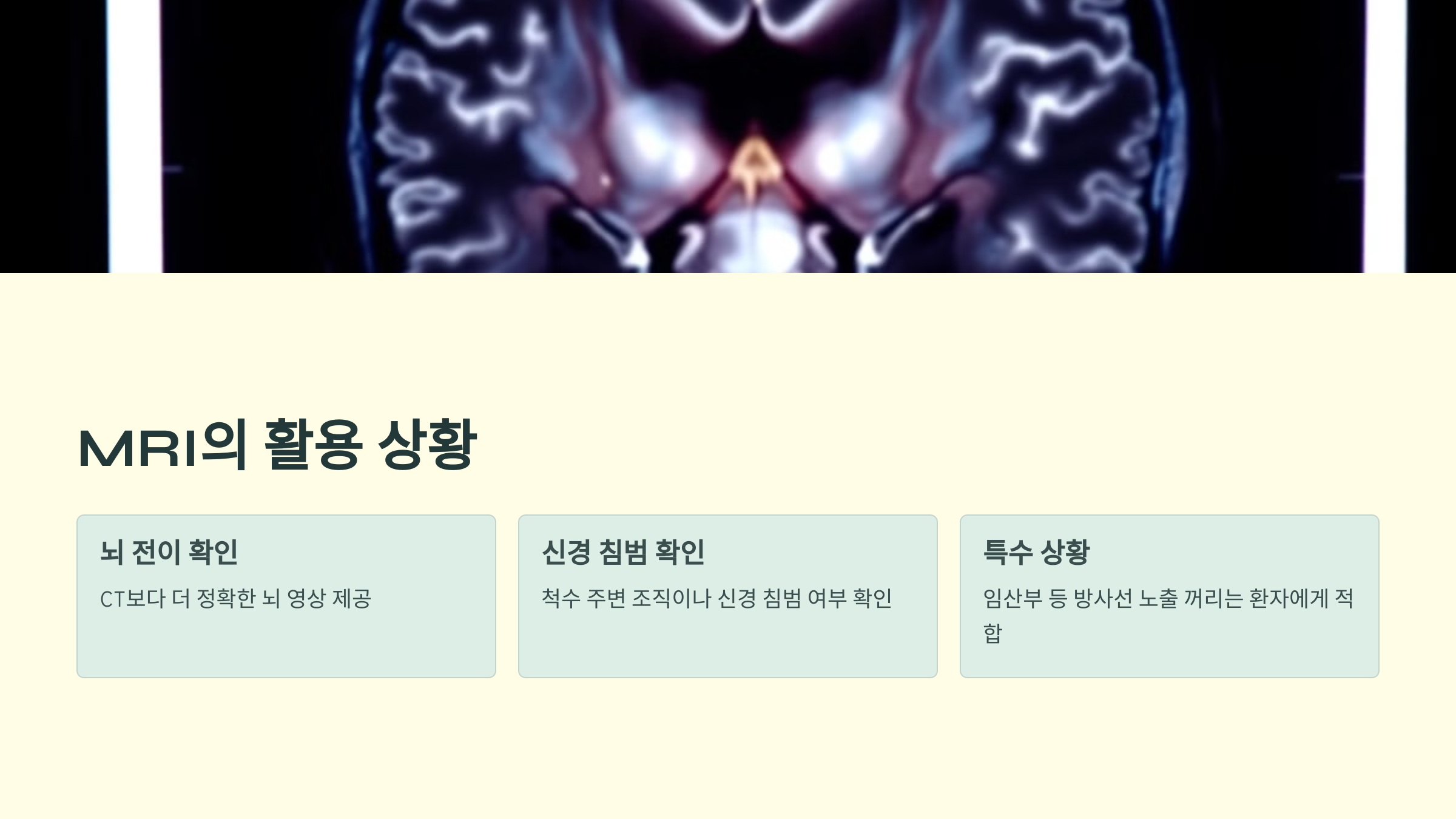 MRI의 활용 상황