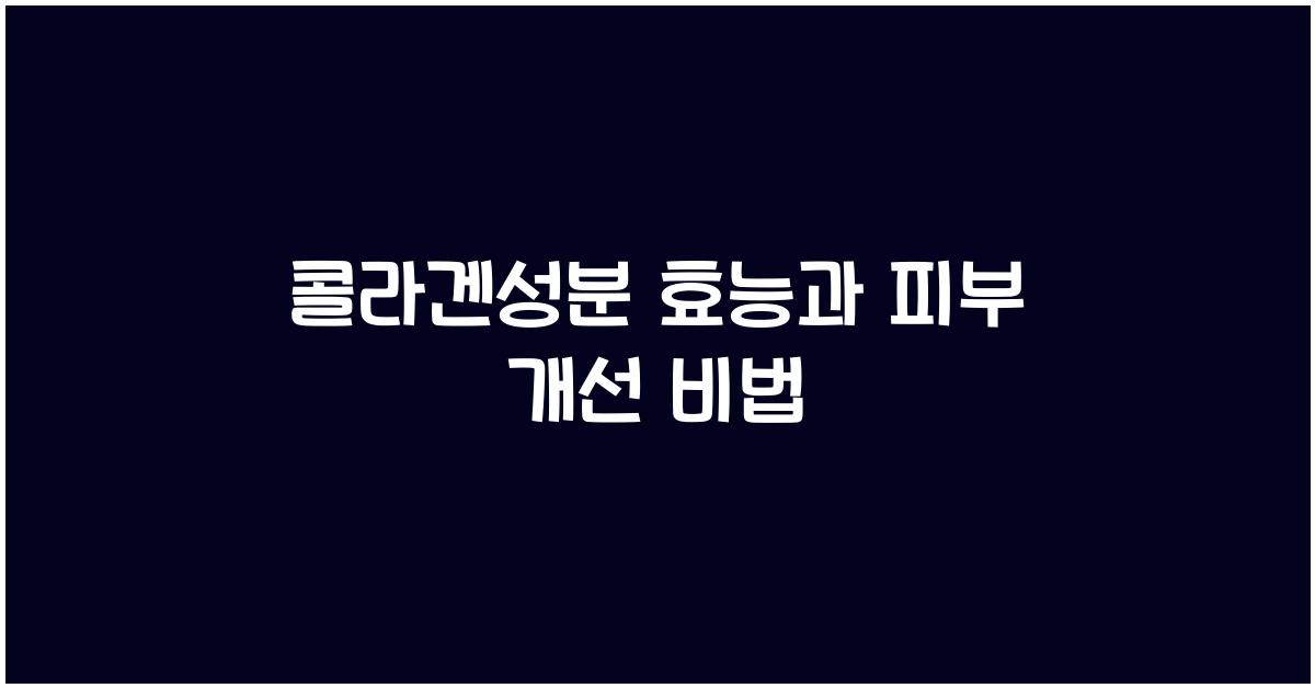 콜라겐성분