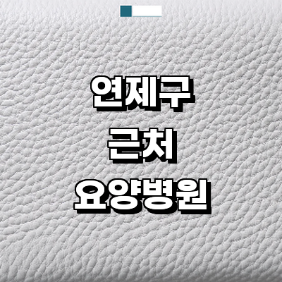 부산 연제구 요양병원