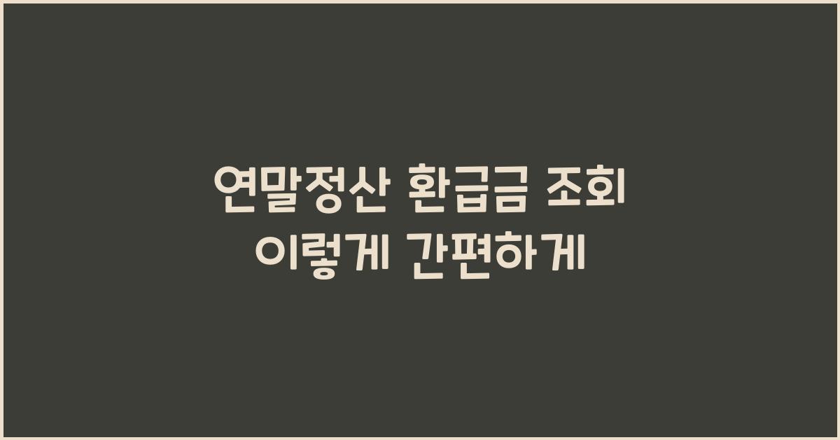 연말정산 환급금 조회