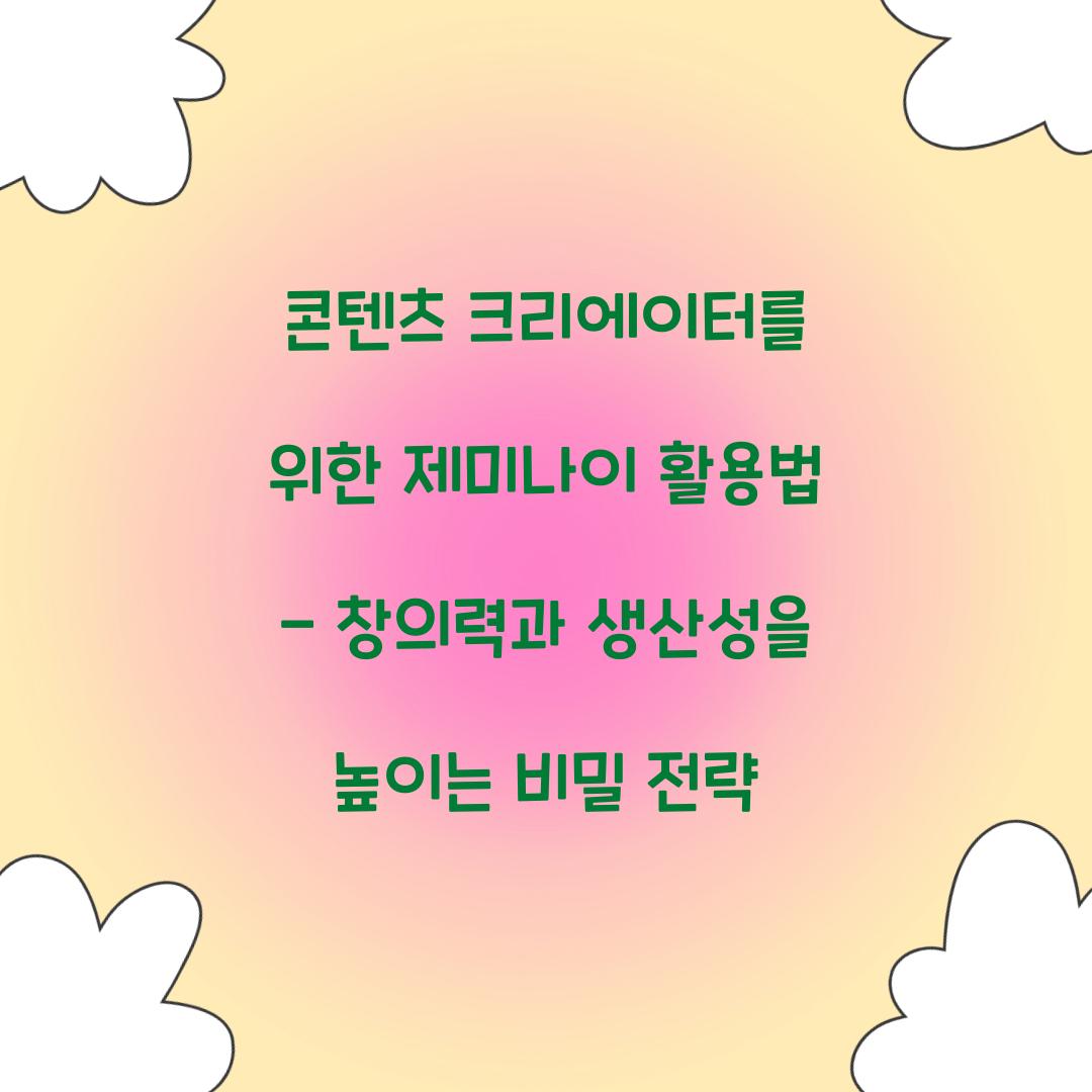 콘텐츠 크리에이터를 위한 제미나이 활용법