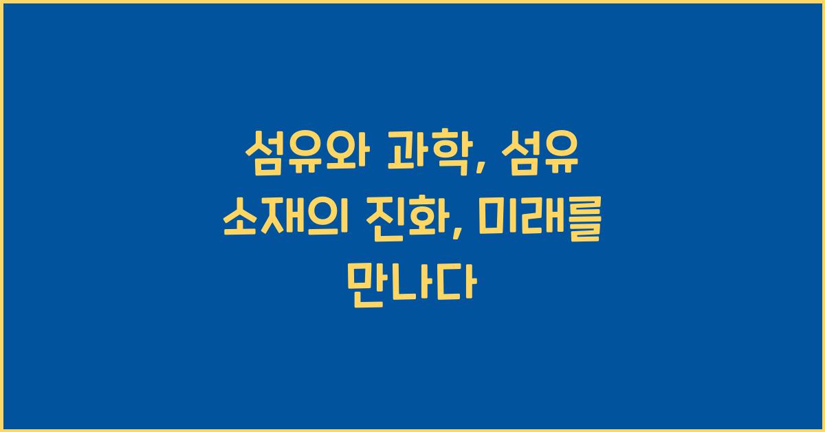섬유와 과학: 섬유 소재의 진화