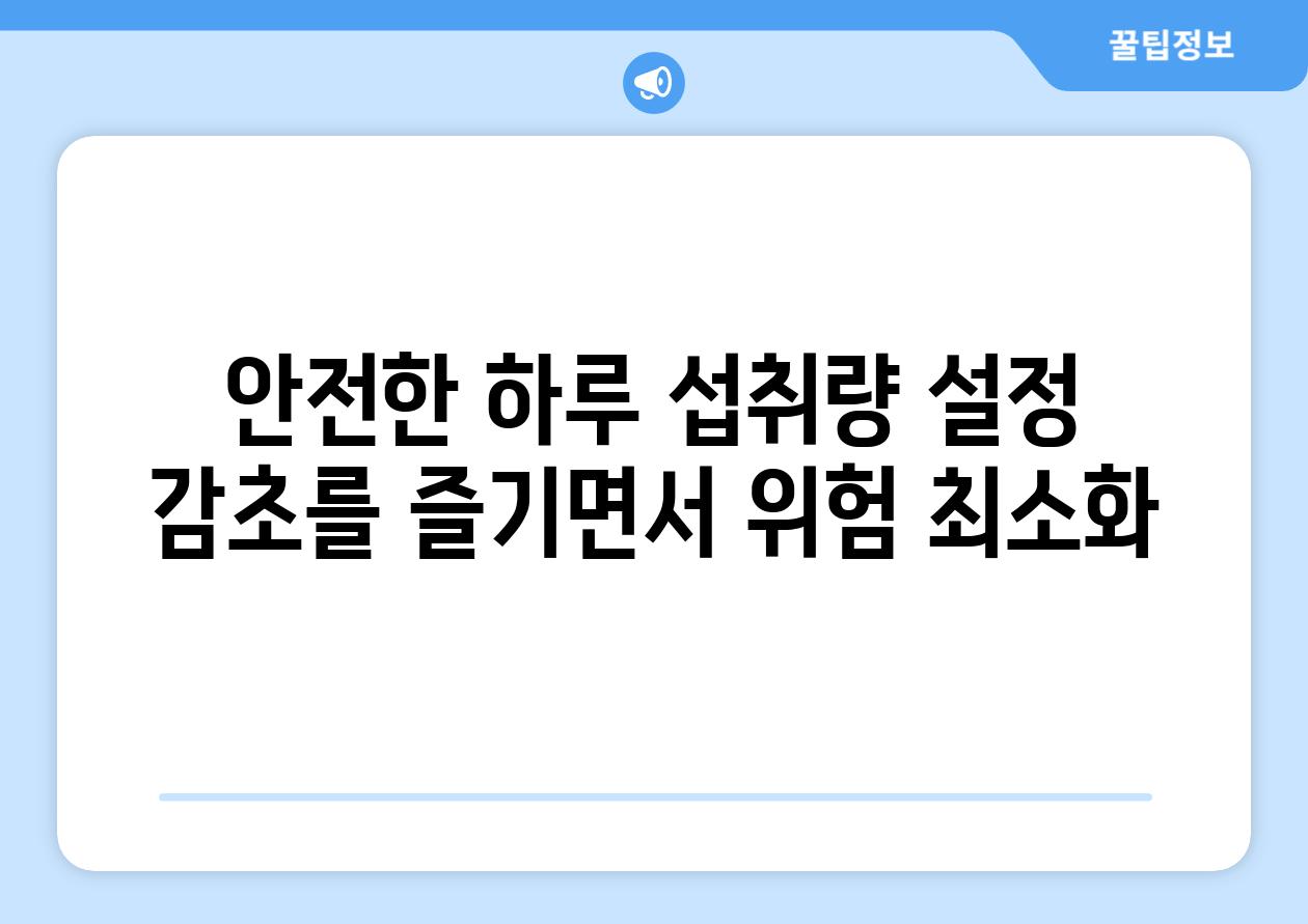 안전한 하루 섭취량 설정 감초를 즐기면서 위험 최소화