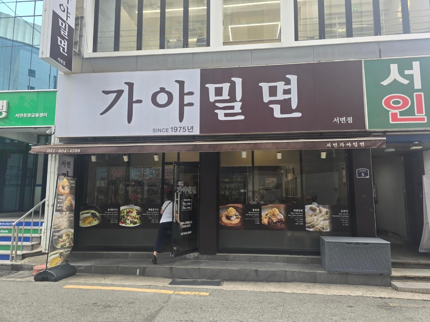 서면가야밀면 입구사진