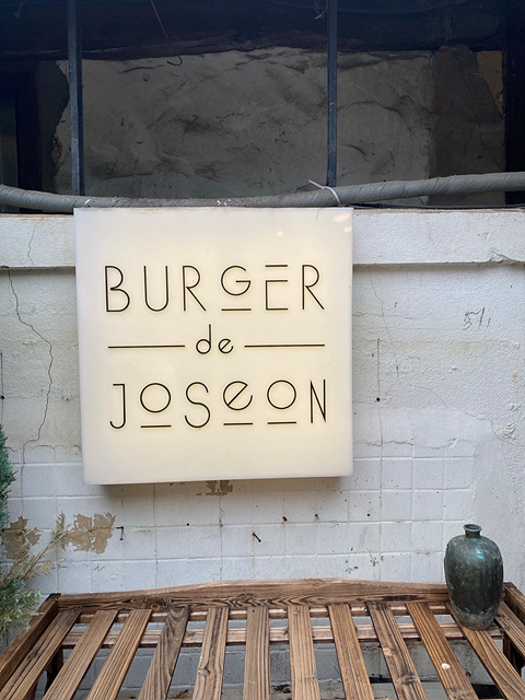 버거드조선 간판