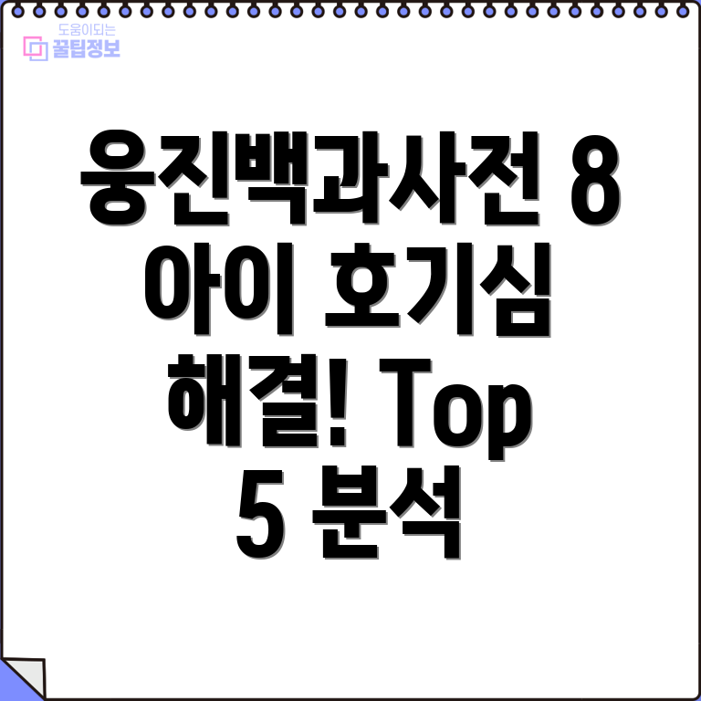 21세기웅진학습백과사전에디션8아이들의호기심을채워줄최고의선택Top5분석