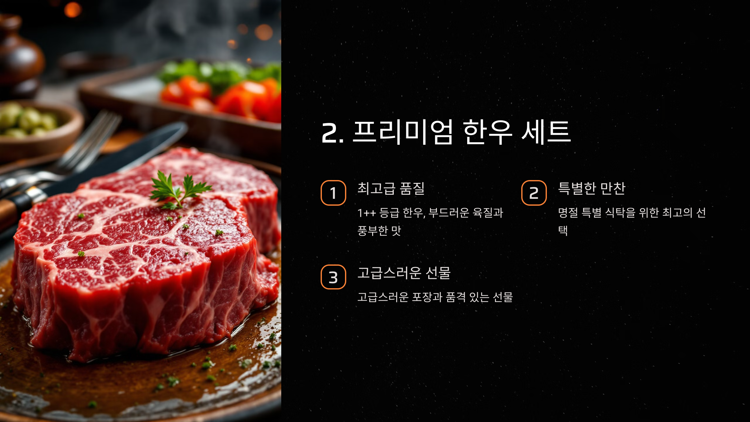 2. 프리미엄 한우 세트