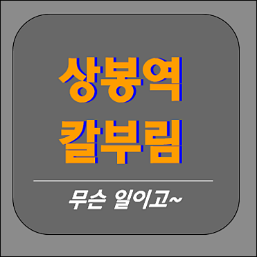 상봉역 칼부림 사건