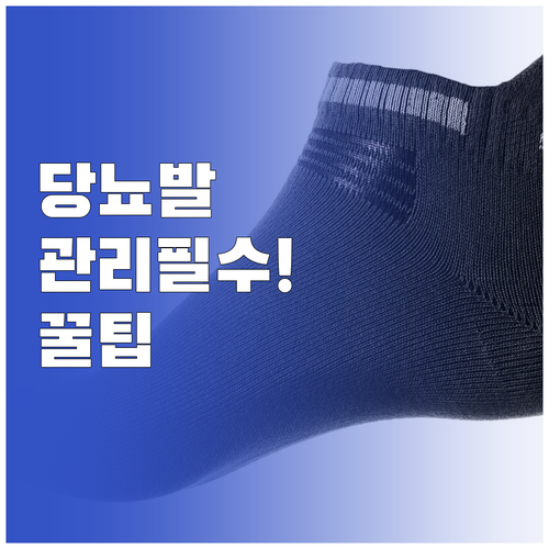 당뇨병 환자 족저근막염 치료와 발 관..