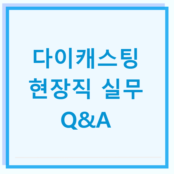 다이캐스팅 현장직 실무 Q&amp;A