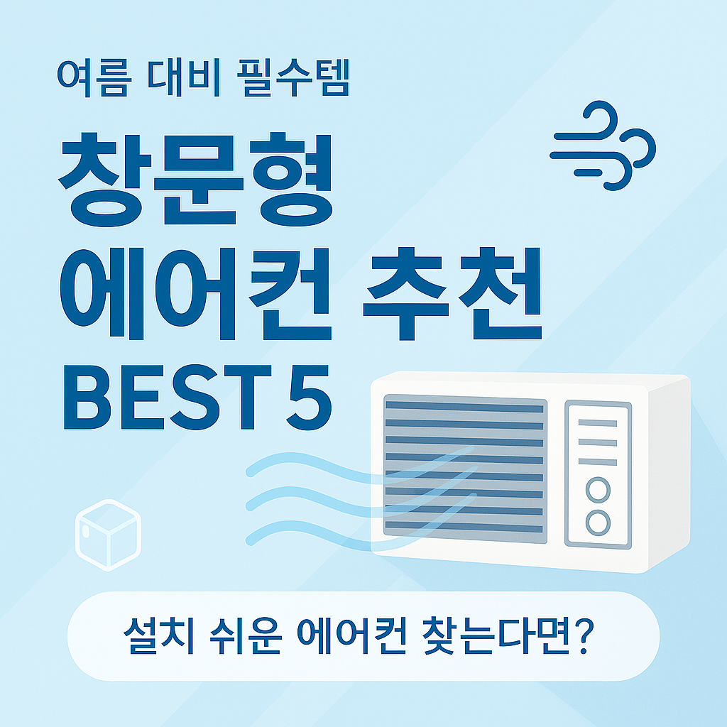 창문형 에어컨 추천 BEST 5