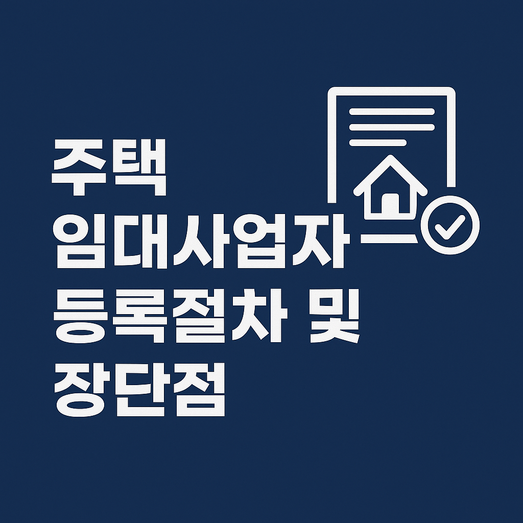 주택 임대사업자 등록절차 및 장단점