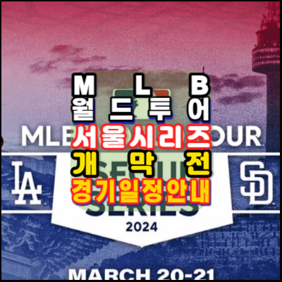 MLB월드투어-서울시리즈개막전-2024-경기일정안내