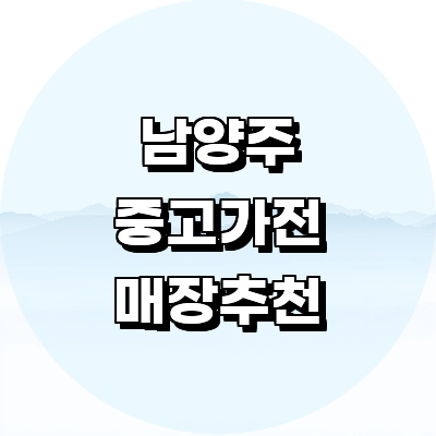 남양주시 중고가전