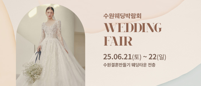 수원-웨딩박람회
