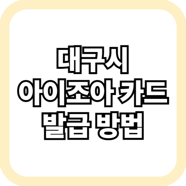 대구 아이조아카드 발급