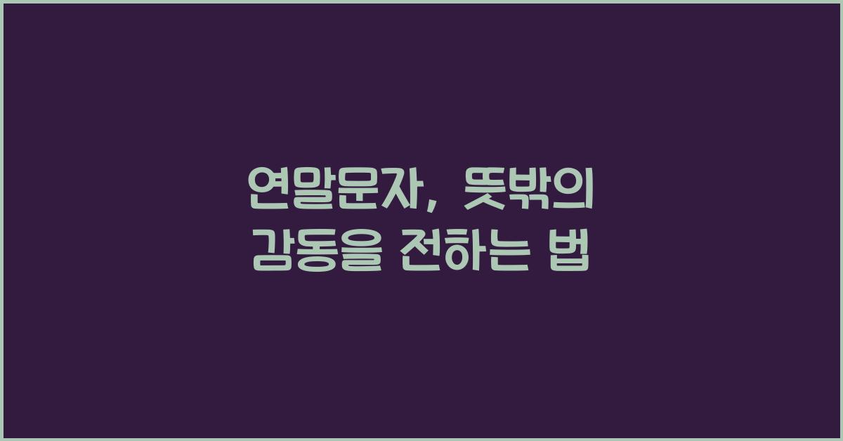 연말문자