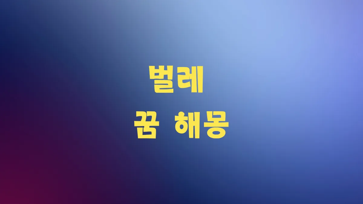 벌레 꿈 해몽 썸네일