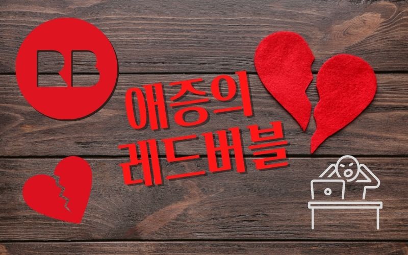 레드버블-후기