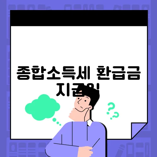 종합소득세 환급금 지급일