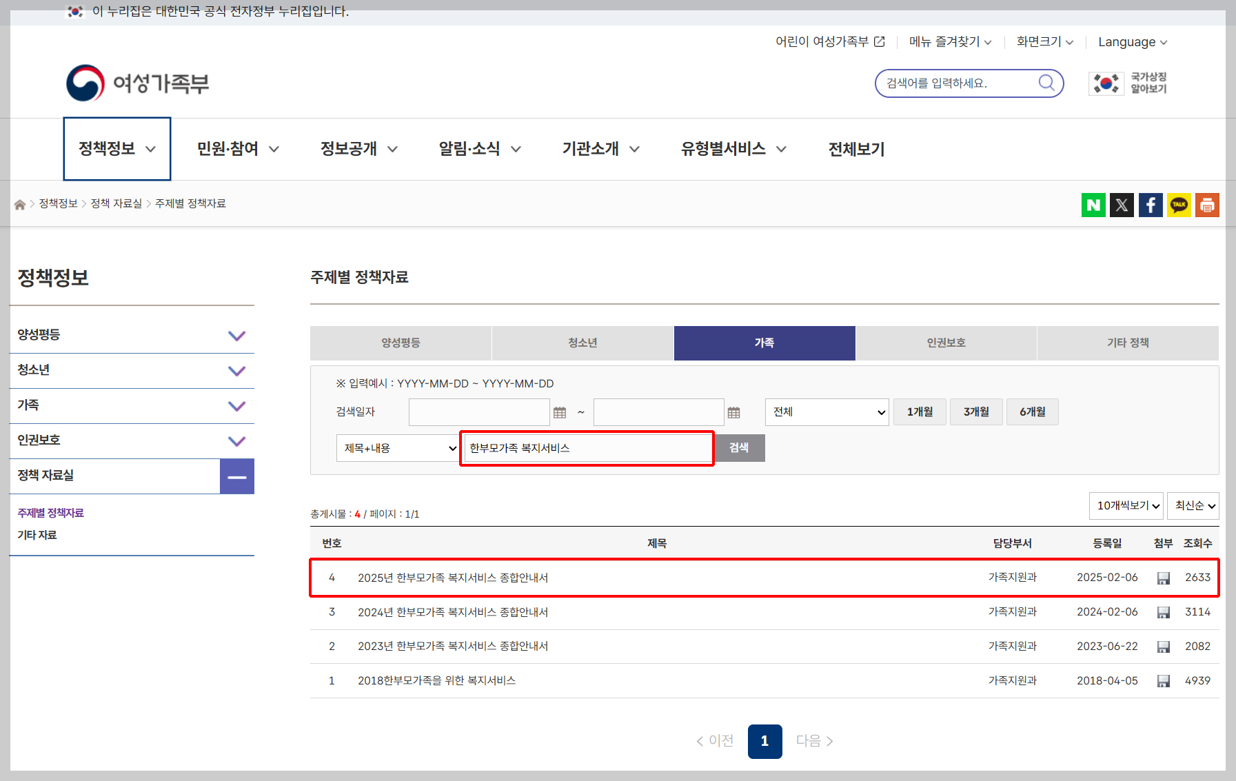 여성가족부 사이트, 주제별 정책자료, 2025년 한부모가족 복지서비스 종합안내서 검색 페이지