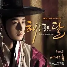 해를 품은 달