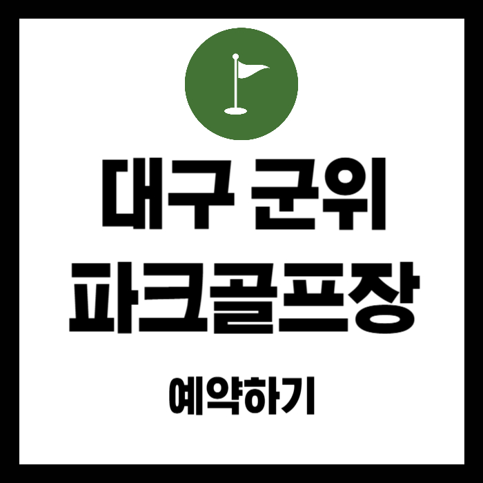대구-군위-파크골프장