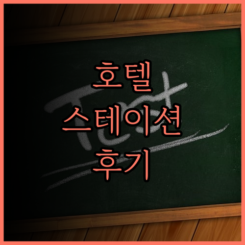 호텔 스테이션 18 솔직 후기 가성비