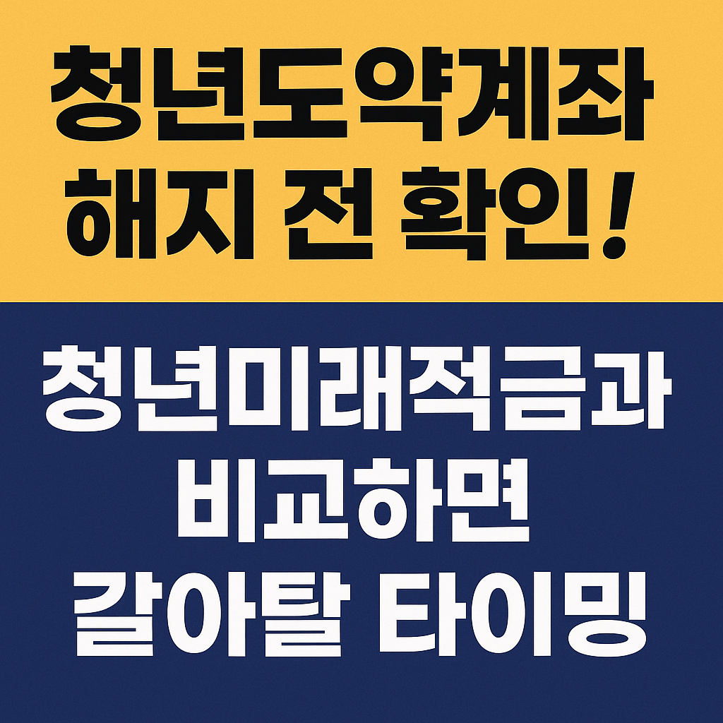 청년도약계좌 해지 전에 확인! 지금은 미래적금으로 갈아탈 타이밍